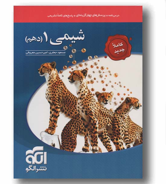 پرسش های چهار گزینه ای شیمی دهم الگو