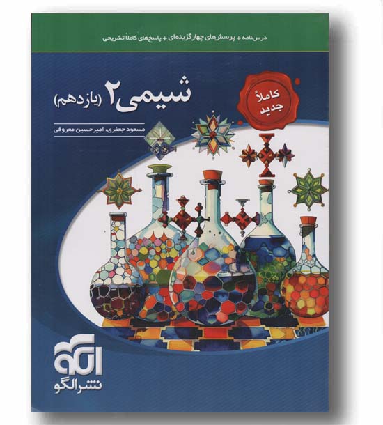 شیمی یازدهم نشر الگو