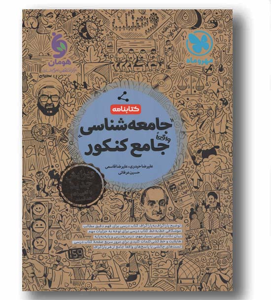کتابنامه جامعه شناسی واقعا جامع کنکور مهر و ماه