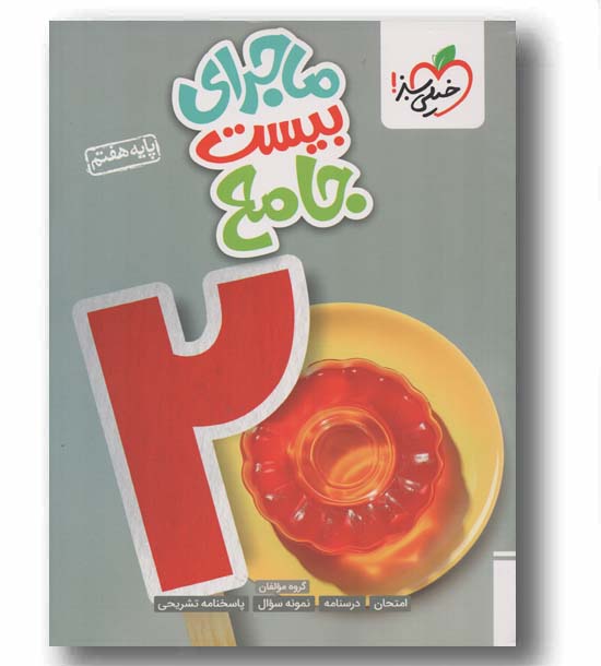 ماجرای بیست جامع هفتم خیلی سبز