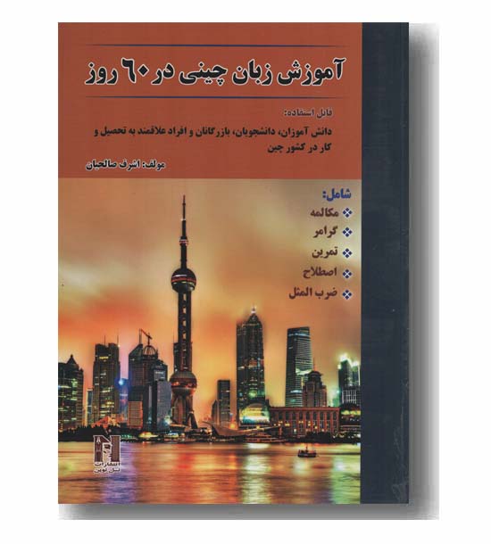آموزش زبان چینی در 60 روز