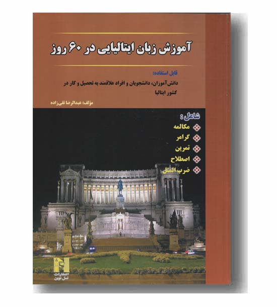 آموزش زبان ایتالیایی در 60 روز