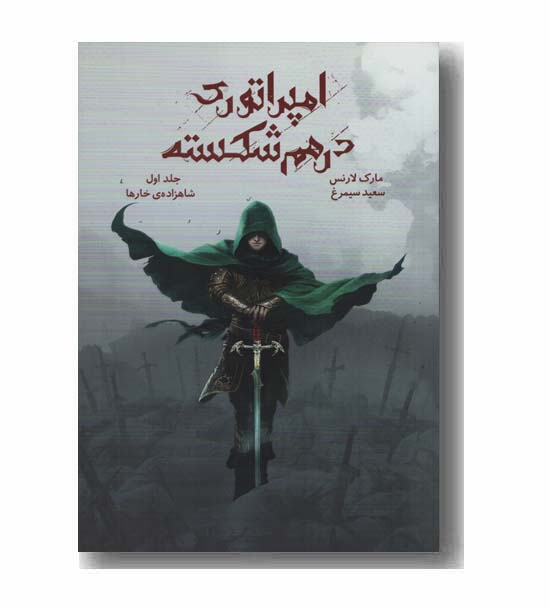 امپراتوری در هم شکسته 1 شاهزاده خارها
