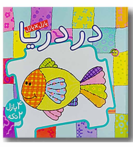کتاب پازل در دریا