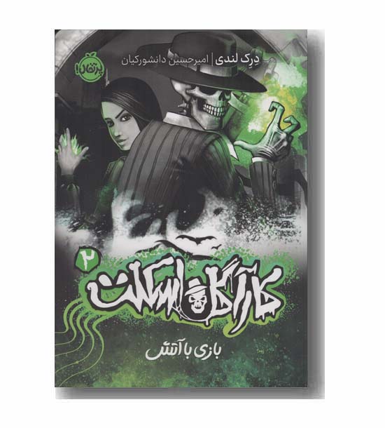 کارآگاه اسکلت 2 بازی با آتش
