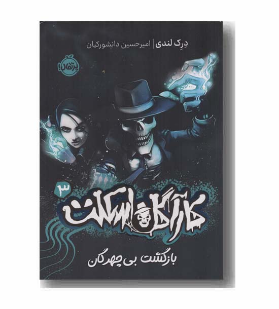 کارآگاه اسکلت 3 بازگشت بی چهرگان