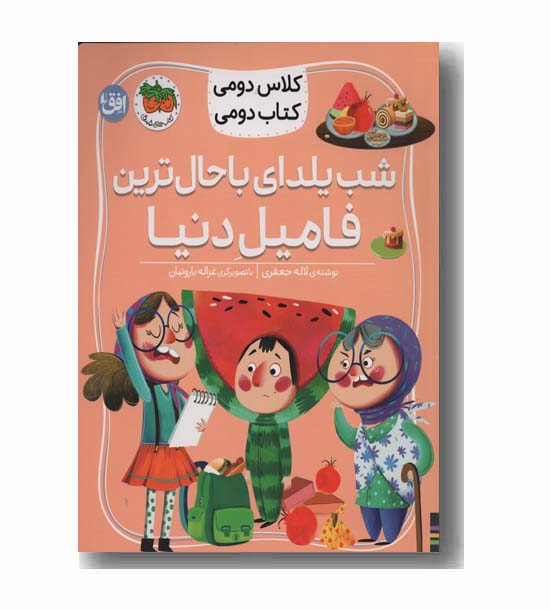 کلاس دومی کتاب دومی شب یلدای باحال ترین فامیل دنیا