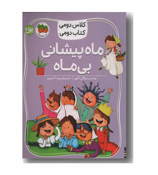 کلاس دومی کتاب دومی ماه پیشانی بی ماه