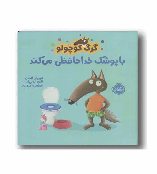 گرگ کوچولو با پوشک خداحافظی می کند