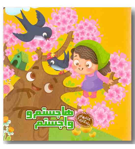 کتابهای یادگاری 4 هاجستم و  واجستم