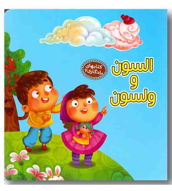 کتابهای یادگاری 7 السون و  ولسون 