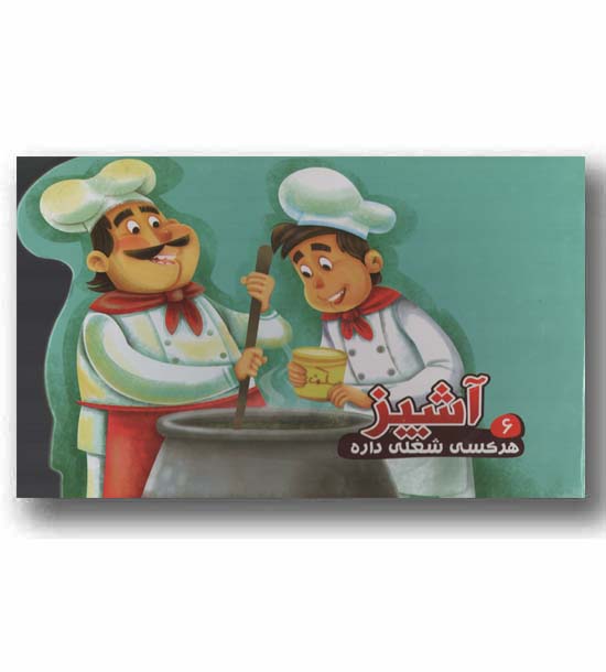 هر کسی شغلی داره 6 آشپز