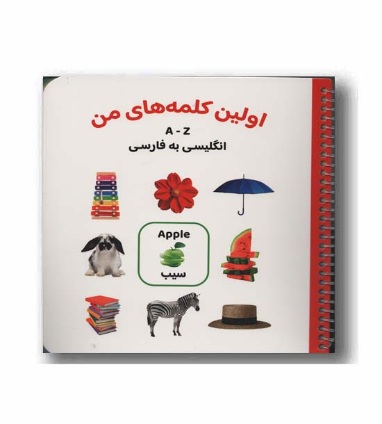 اولین کلمه های من انگلیسی به فارسی
