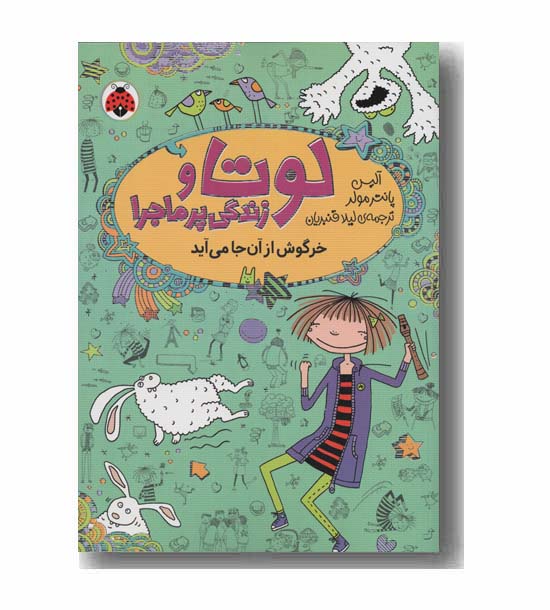لوتا و زندگی پر ماجرا 11 خرگوش از آن جا می آید