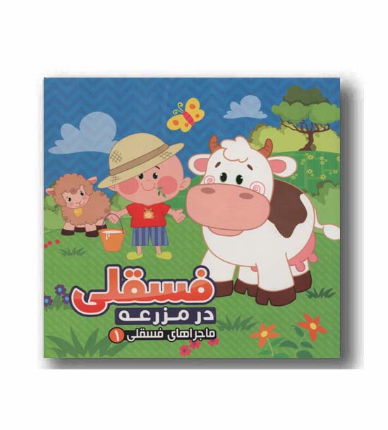 ماجراهای فسقلی 1 فسقلی در مزرعه