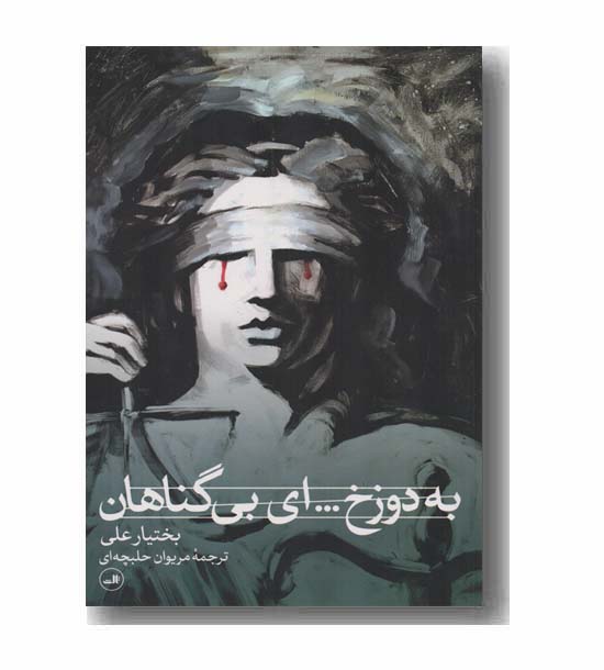 به دوزخ ای بی گناهان
