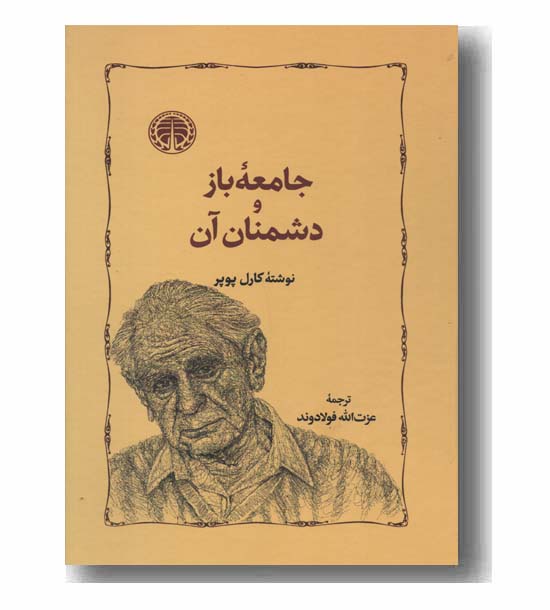 جامعه باز و دشمنان آن 