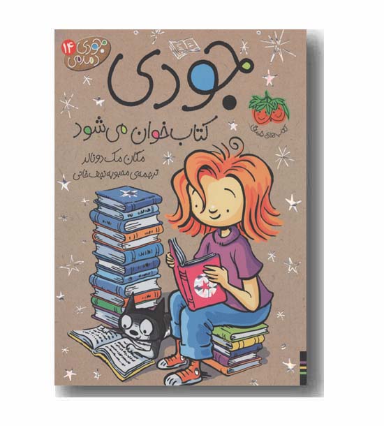 جودی دمدمی 14 جودی کتاب خوان می شود