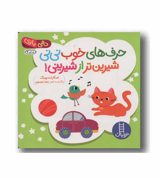 دالی بازی حرف های خوب نی نی شیرین تر از شیرینی