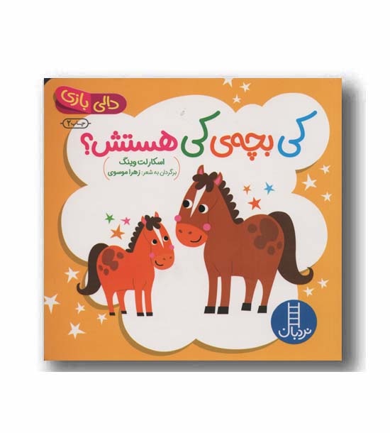 دالی بازی کی بچه کی هستش