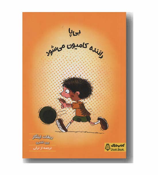بی پا راننده کامیون می شود