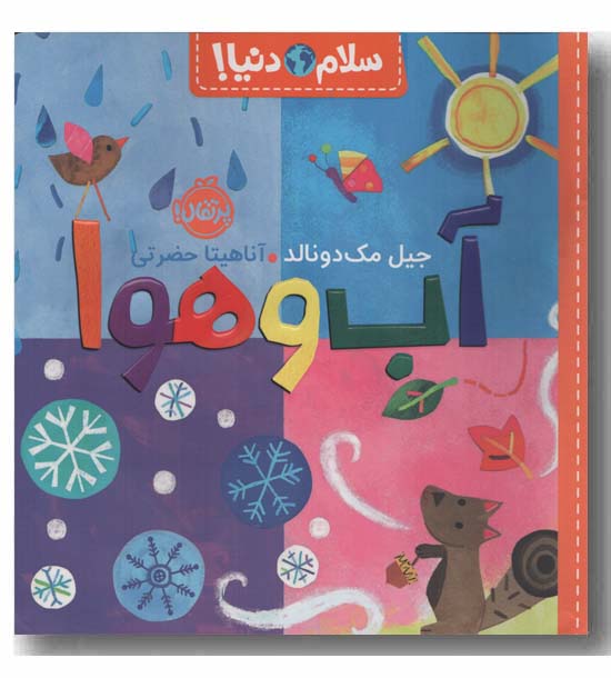 سلام دنیا آب و هوا