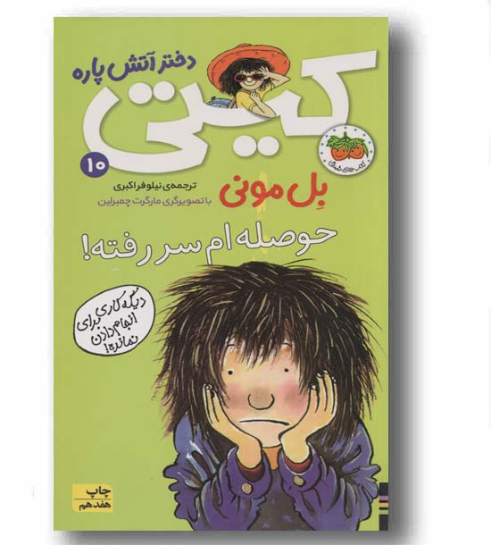 کیتی دختر آتش پاره 10 حوصله ام سر رفته