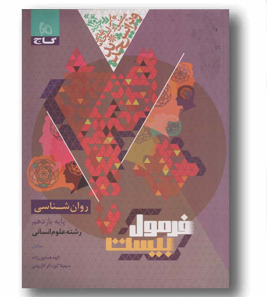 فرمول بیست روان شناسی یازدهم انسانی گاج