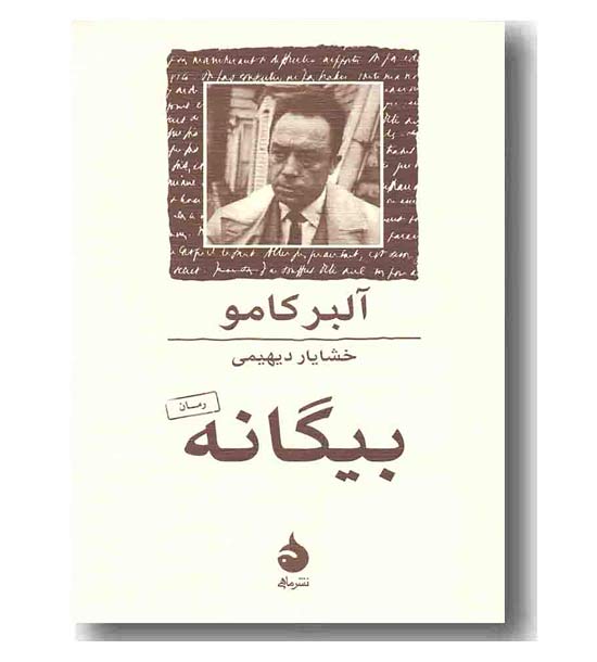 بیگانه