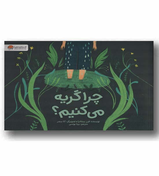 چرا گریه می کنیم