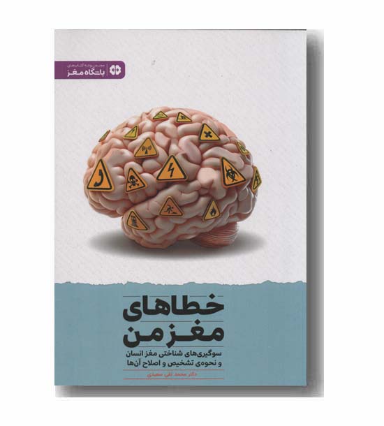 خطاهای مغز من