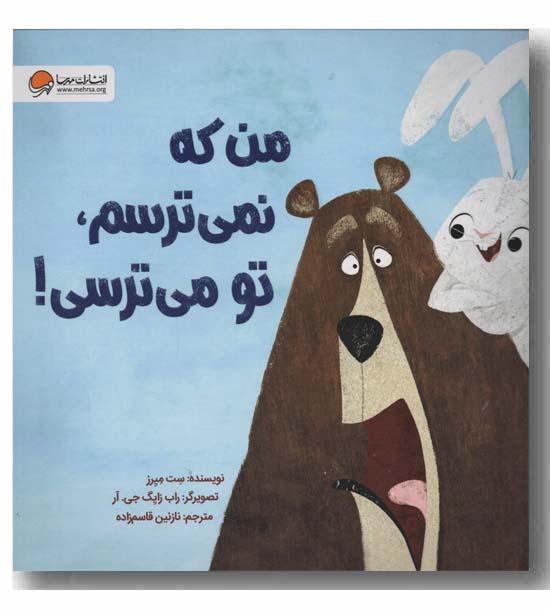 من که نمی ترسم تو می ترسی