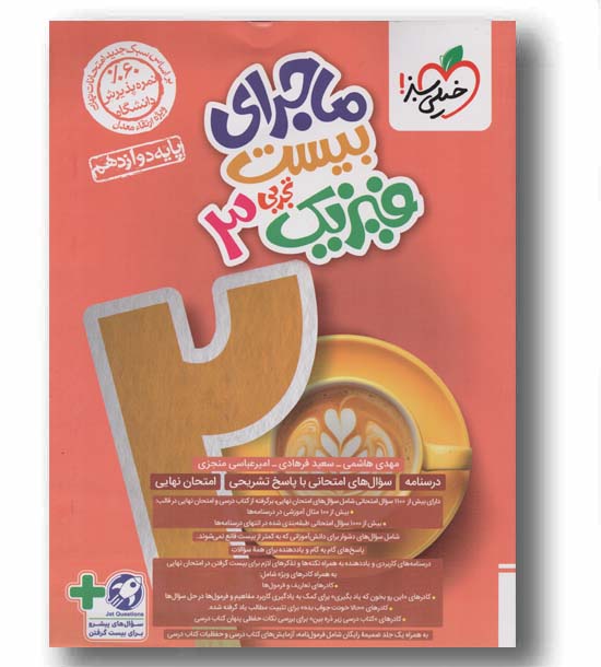ماجرای بیست فیزیک تجربی دوازدهم خیلی سبز