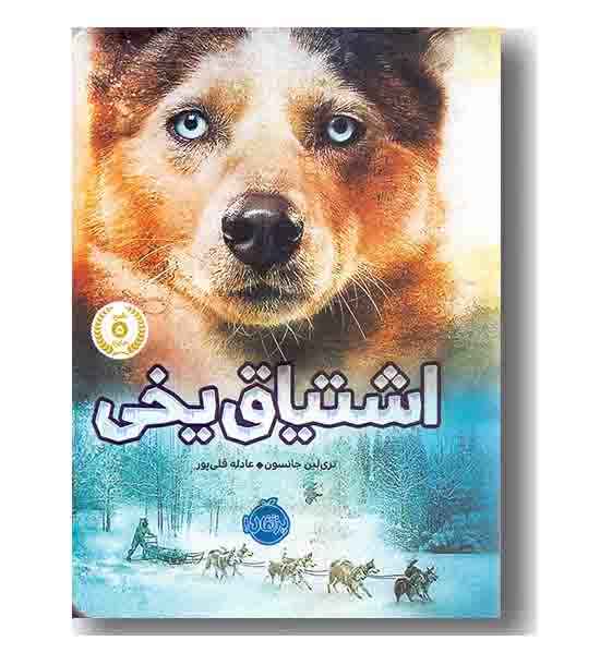اشتیاق یخی