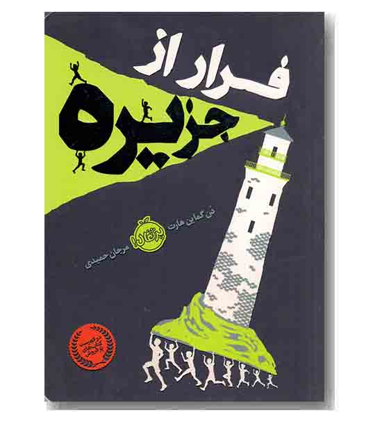 فرار از جزیره
