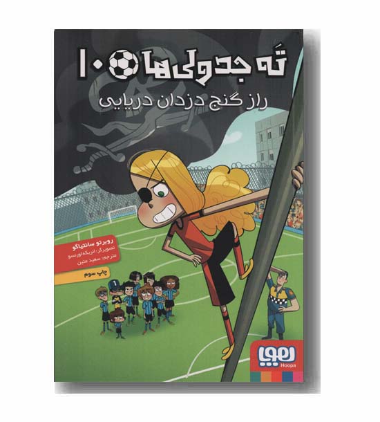 ته جدولی ها 10 راز گنج دزدان دریایی