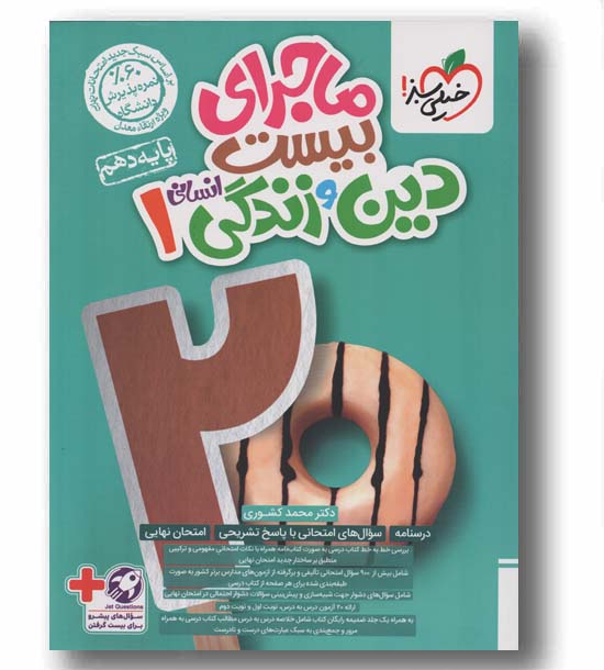 ماجرای بیست  دین و زندگی دهم انسانی خیلی سبز