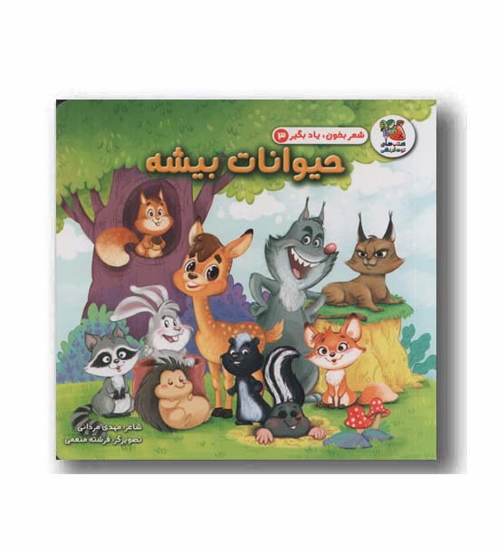 شعر بخون یاد بگیر 3 حیوانات بیشه