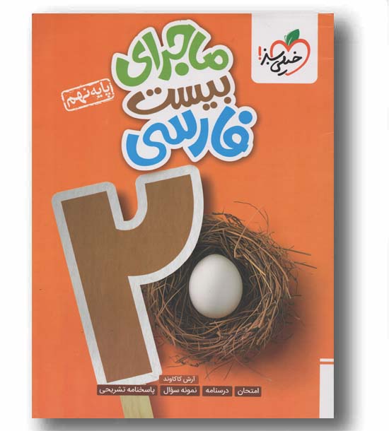 ماجرای بیست فارسی نهم خیلی سبز