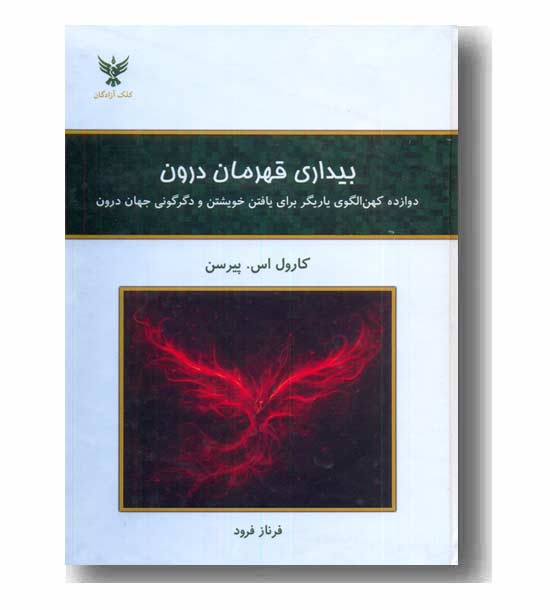 بیداری قهرمان درون 