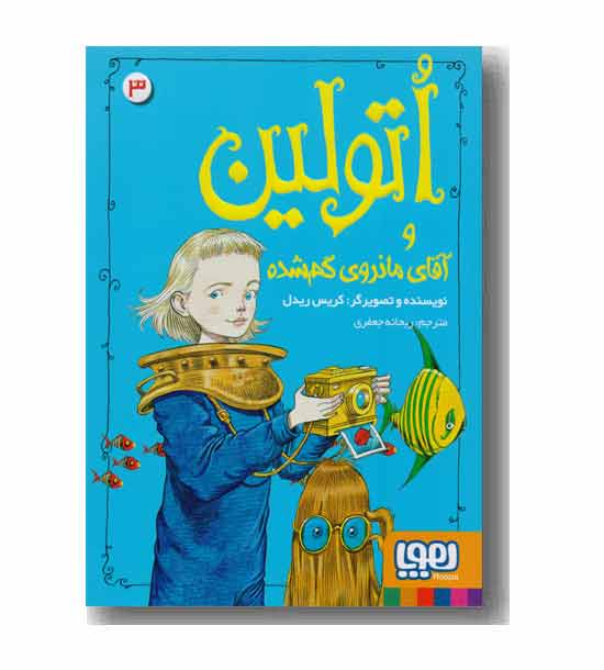 اتولین 3 و آقای مانروی گم شده