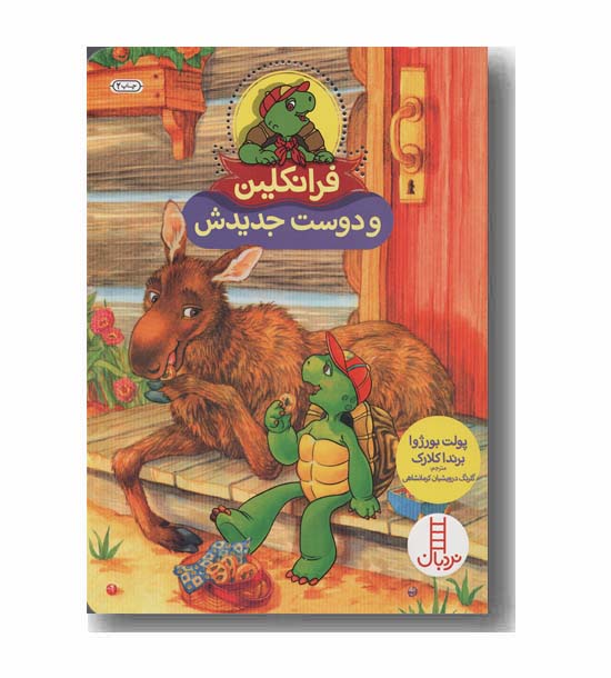 فرانکلین و دوست جدیدش