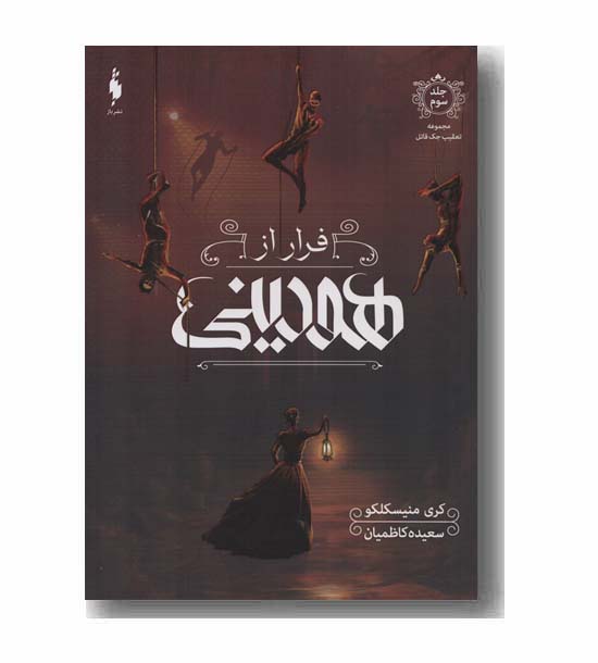 تعقیب جک قاتل 3 فرار از هودینی