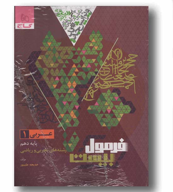 فرمول بیست عربی تجربی و ریاضی دهم گاج