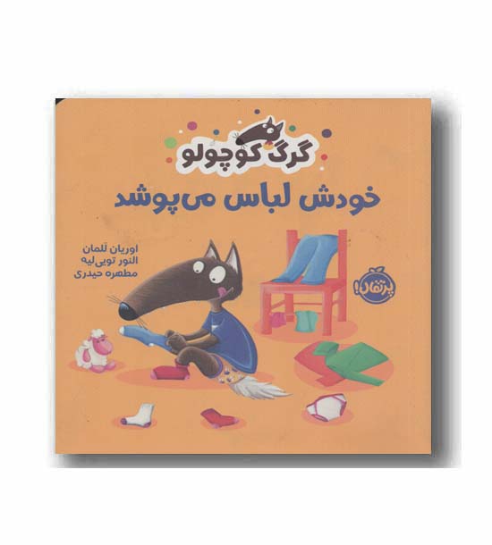 گرگ کوچولو خودش لباس می پوشد