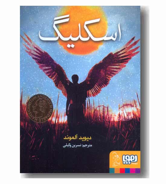 اسکلیگ و بچه ها