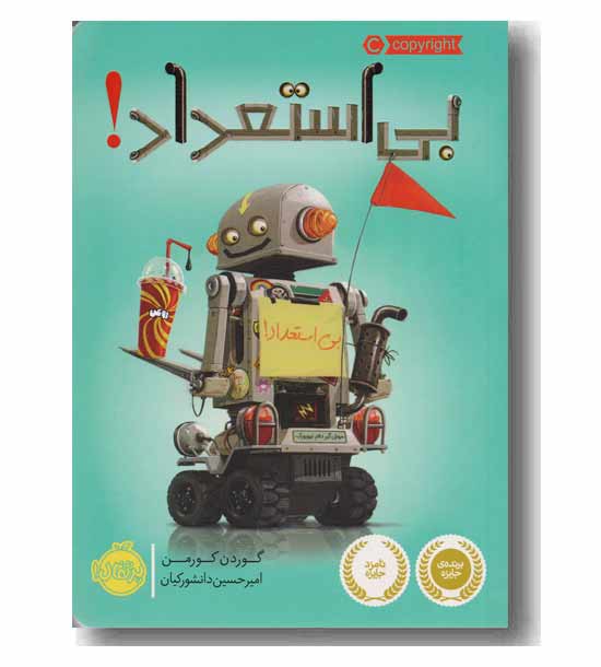 بی استعداد