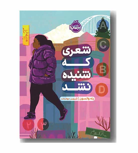 شعری که شنیده نشد 