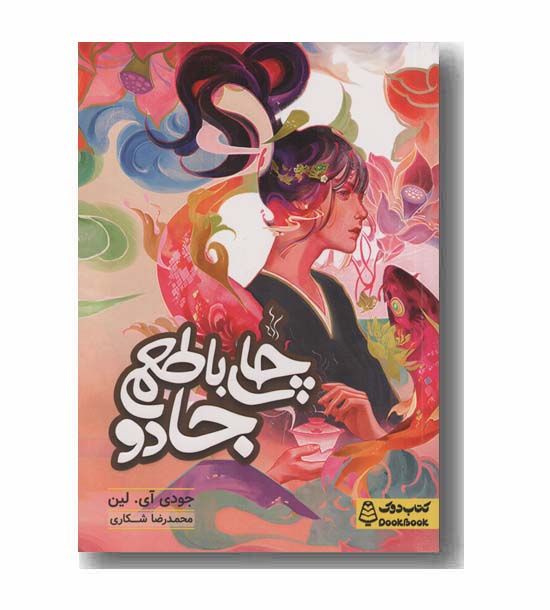 چای با طعم جادو