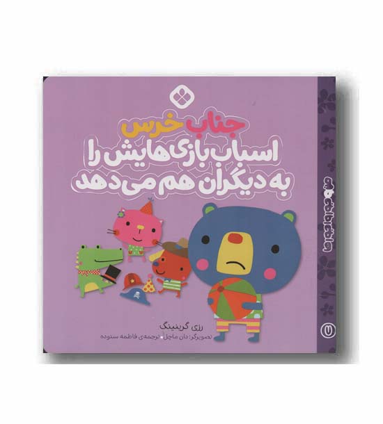 جناب خرس اسباب بازی هایش را به دیگران هم می دهد